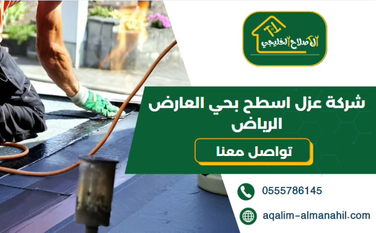 شركة عزل اسطح بحي العارض