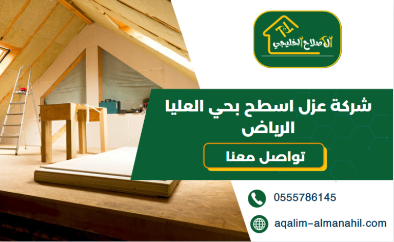 شركة عزل اسطح بحي العليا