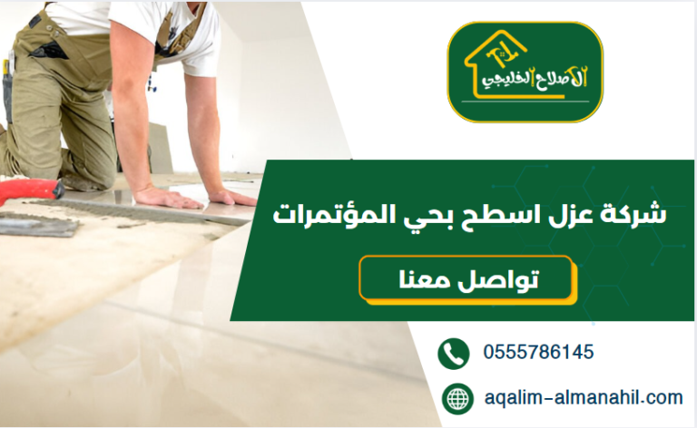 شركة عزل اسطح بحي المؤتمرات