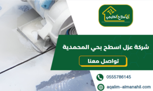 شركة عزل اسطح بحي المحمدية