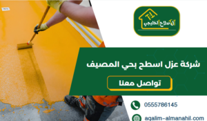 شركة عزل اسطح بحي المصيف