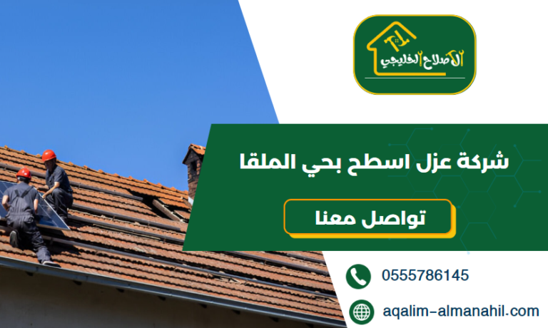 شركة عزل اسطح بحي الملقا