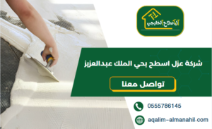 شركة عزل اسطح بحي الملك عبدالعزيز