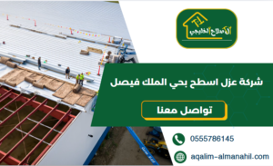 شركة عزل اسطح بحي الملك فيصل