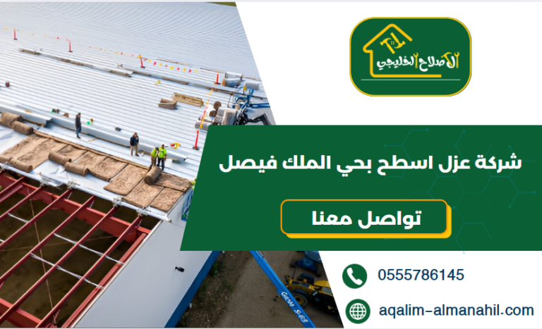 شركة عزل اسطح بحي الملك فيصل