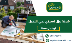 شركة عزل اسطح بحي النخيل