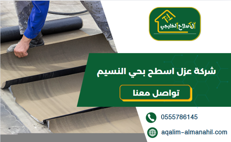 شركة عزل اسطح بحي النسيم