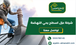 شركة عزل اسطح بحي النهضة