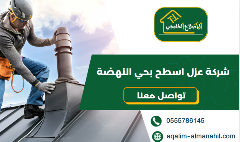 شركة عزل اسطح بحي النهضة