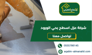 شركة عزل اسطح بحي الورود