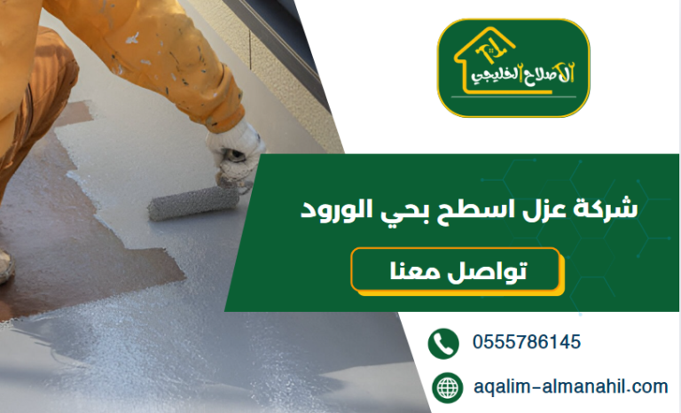 شركة عزل اسطح بحي الورود