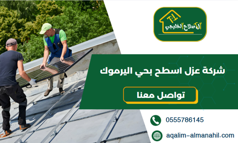 شركة عزل اسطح بحي اليرموك