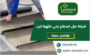 شركة عزل اسطح بحي ظهرة لبن