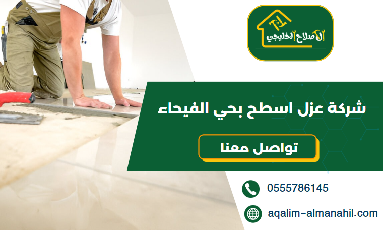 شركة عزل اسطح بحي الفيحاء