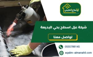 شركة عزل اسطح بحي البديعة