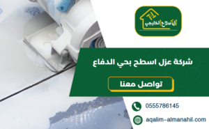 شركة عزل اسطح بحي الدفاع