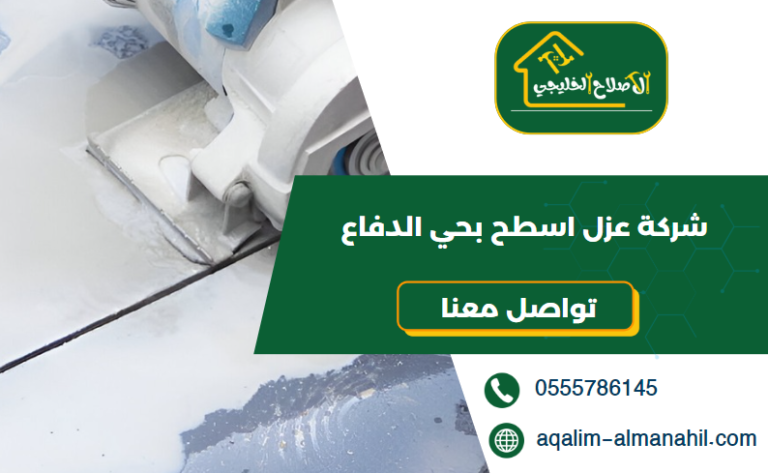 شركة عزل اسطح بحي الدفاع