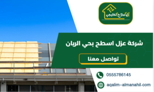 شركة عزل اسطح بحي الريان