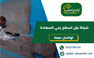 شركة عزل اسطح بحي السعادة