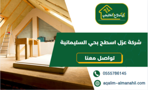 شركة عزل اسطح بحي السليمانية