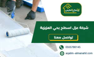 شركة عزل اسطح بحي العزيزية
