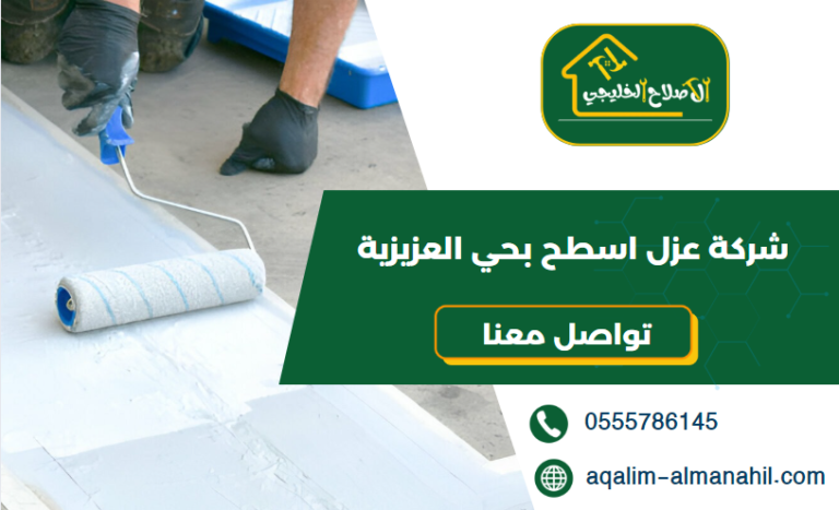 شركة عزل اسطح بحي العزيزية