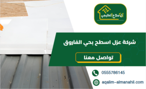 شركة عزل اسطح بحي الفاروق