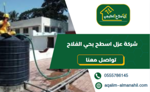 شركة عزل اسطح بحي الفلاح