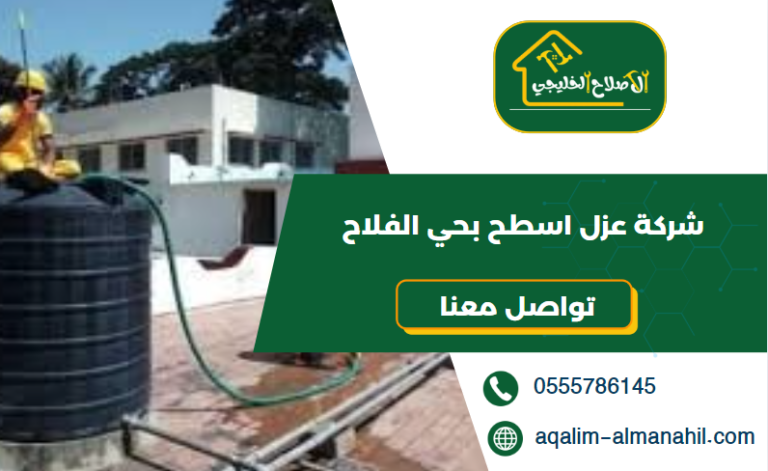 شركة عزل اسطح بحي الفلاح