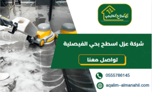 شركة عزل اسطح بحي الفيصلية