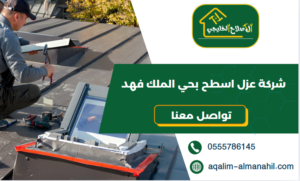 شركة عزل اسطح بحي الملك فهد