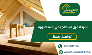 شركة عزل اسطح بحي المنصورة