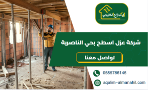 شركة عزل اسطح بحي الناصرية