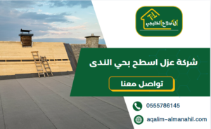 شركة عزل اسطح بحي الندى