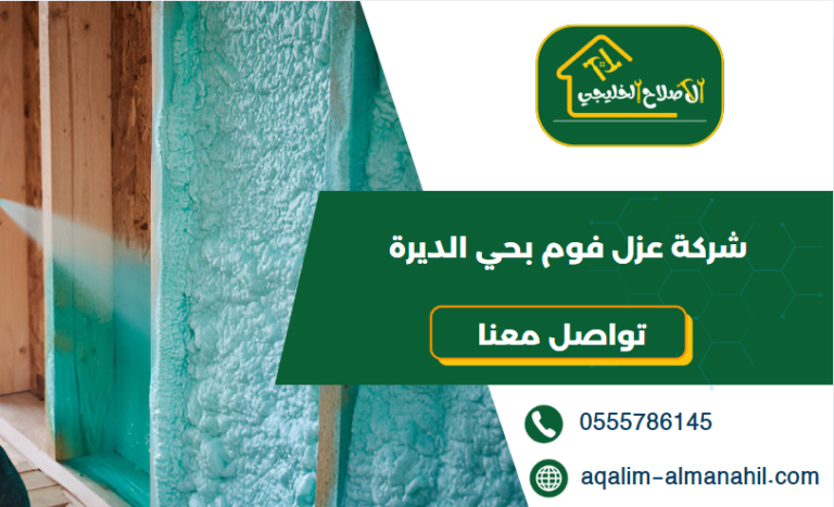 شركة عزل فوم بحي الديرة