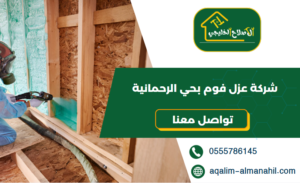 شركة عزل فوم بحي الرحمانية