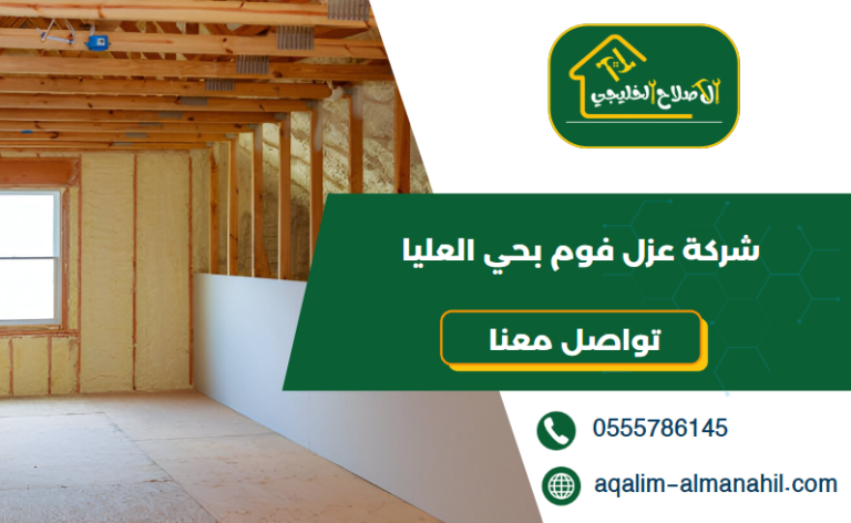 شركة عزل فوم بحي العليا