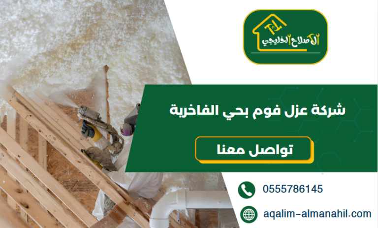 شركة عزل فوم بحي الفاخرية