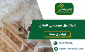 شركة عزل فوم بحي الفلاح