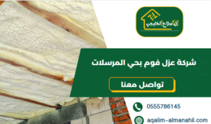 شركة عزل فوم بحي المرسلات