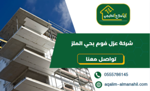 شركة عزل فوم بحي الملز