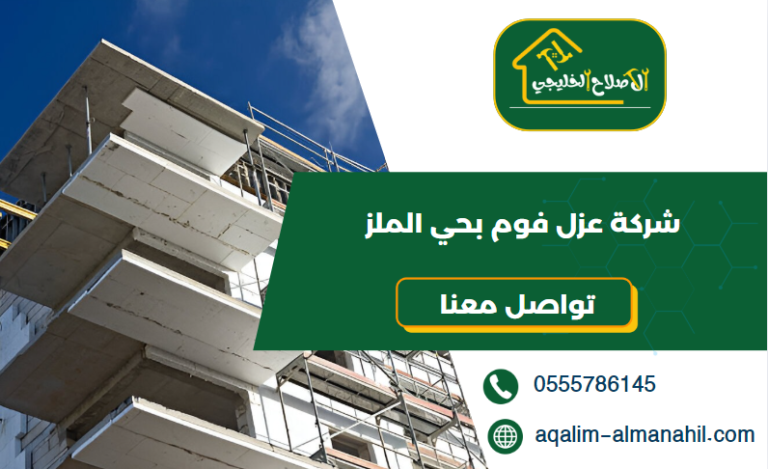شركة عزل فوم بحي الملز