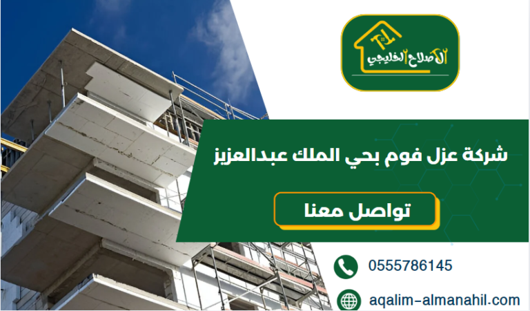 شركة عزل فوم بحي الملك عبدالعزيز