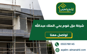 شركة عزل فوم بحي الملك عبدالله