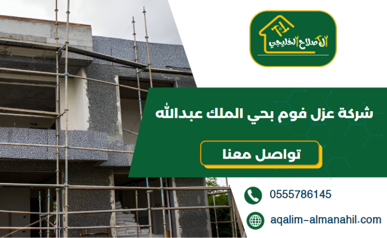 شركة عزل فوم بحي الملك عبدالله