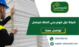 شركة عزل فوم بحي الملك فيصل