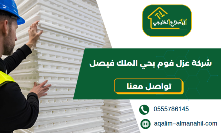 شركة عزل فوم بحي الملك فيصل