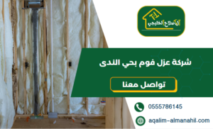 شركة عزل فوم بحي الندى