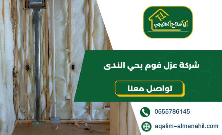شركة عزل فوم بحي الندى