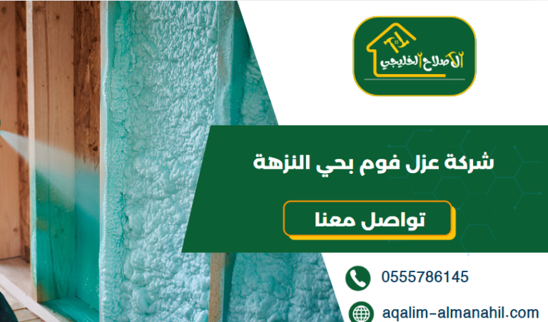 شركة عزل فوم بحي النزهة